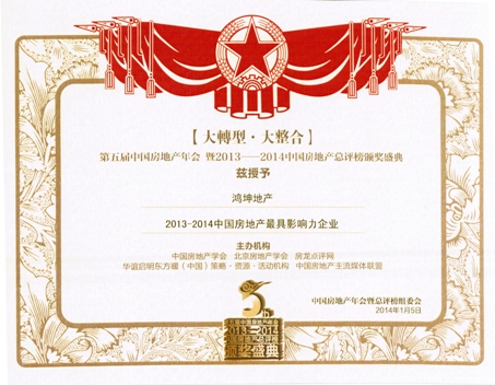 鸿坤地产集团荣获“2013——2014中国房地产最具影响力企业”奖