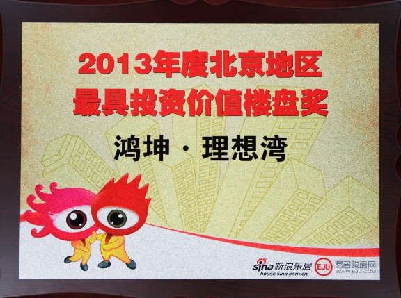 鸿坤地产项目鸿坤理想湾荣获“2013年度北京地区最具投资价值楼盘奖”