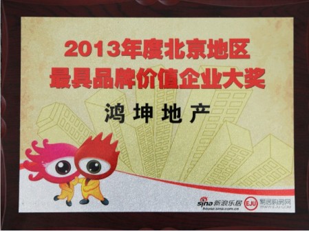 鸿坤地产集团荣获“2013年度北京地区最具品牌价值企业大奖”