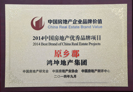 鸿坤地产项目鸿坤原乡郡荣获2014中国房地产优秀品牌项目