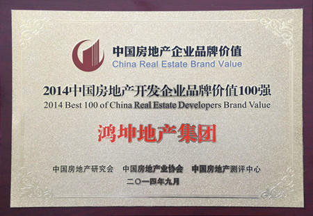 鸿坤获得“2014中国房地产公司品牌价值百强企业”