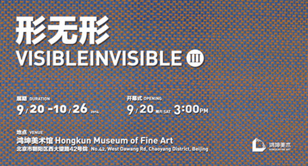 鸿坤集团旗下鸿坤文旅设立的鸿坤美术馆主办的中国绘画抽象展开幕
