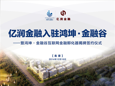 鸿坤资本旗下亿润金融入驻鸿坤产业项目鸿坤金融谷暨鸿坤金融谷互联网金融孵化器揭牌签约仪式
