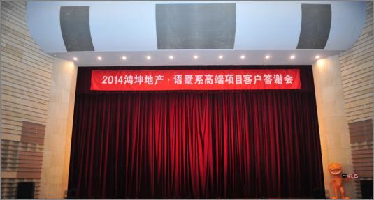 2014年鸿坤地产·语墅系高端客户答谢会现场