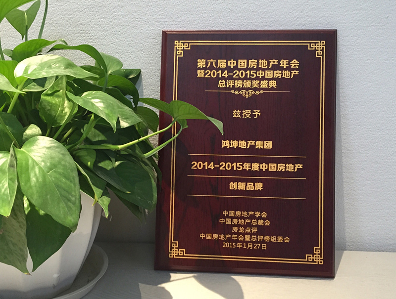 鸿坤地产集团荣获“2014-2015年度中国房地产创新品牌奖”