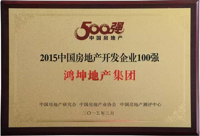 鸿坤地产连续3年位居全国地产百强