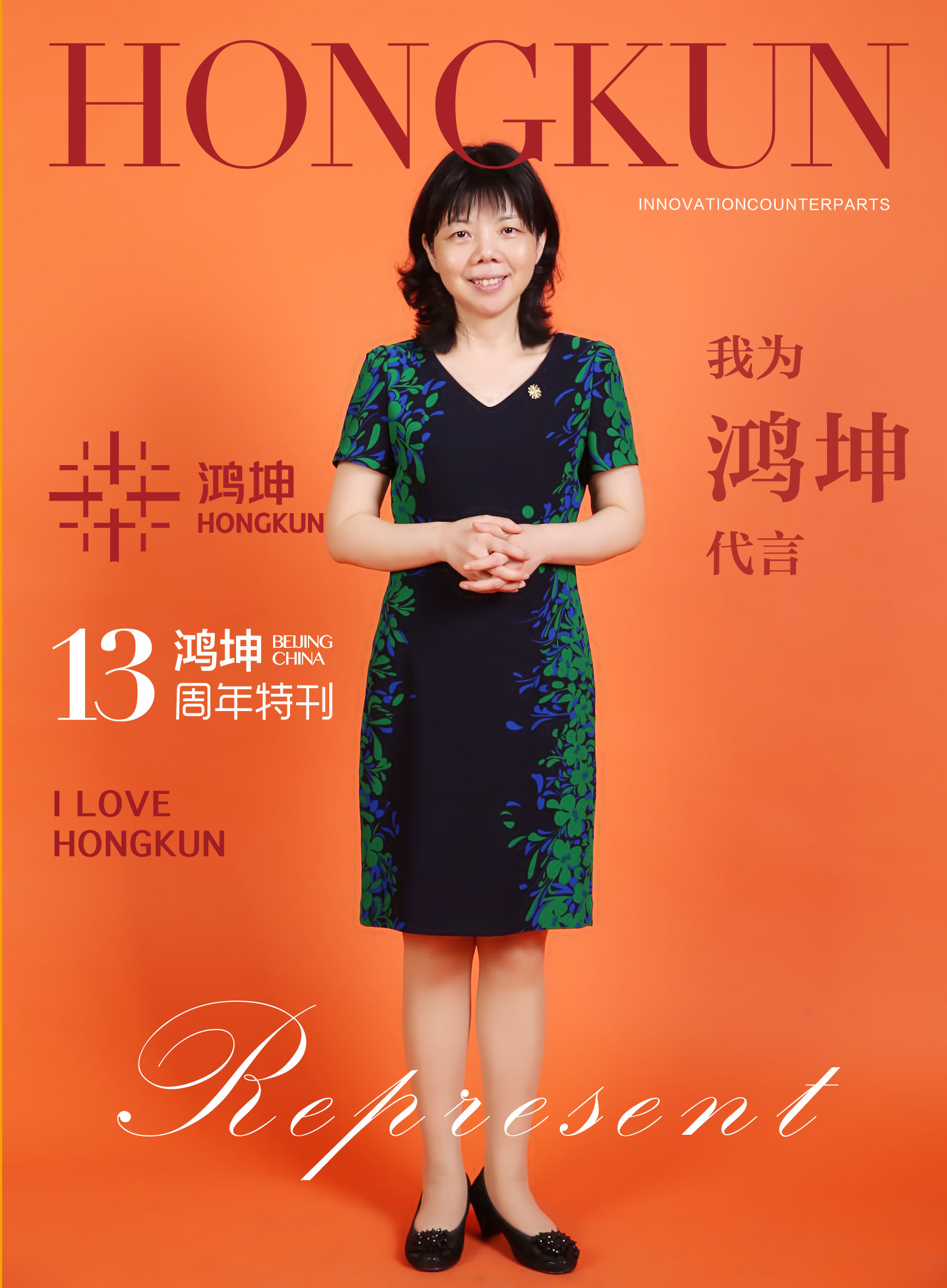 鸿坤13周年生日，鸿坤集团及各子公司都以自己的方式表达对集团的爱与祝福