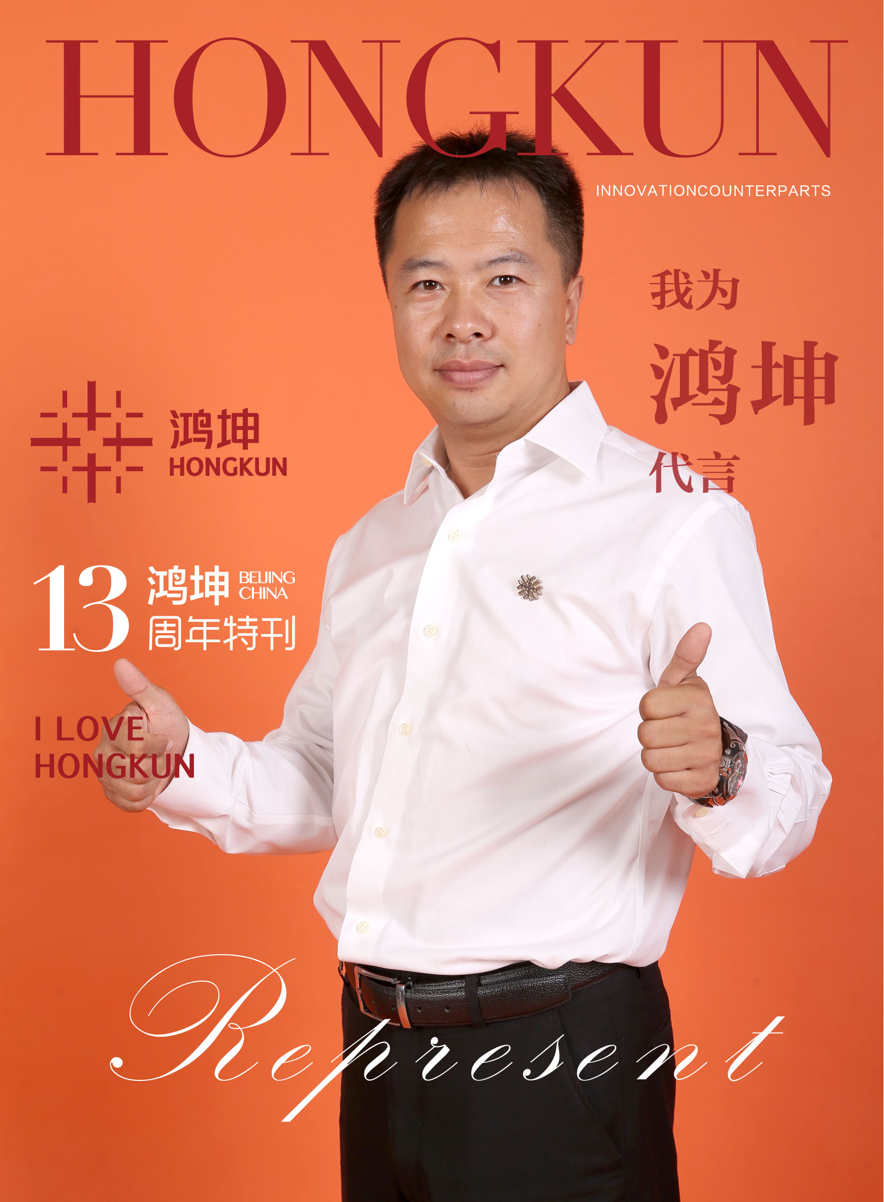 鸿坤13周年生日，鸿坤集团及各子公司都以自己的方式表达对集团的爱与祝福