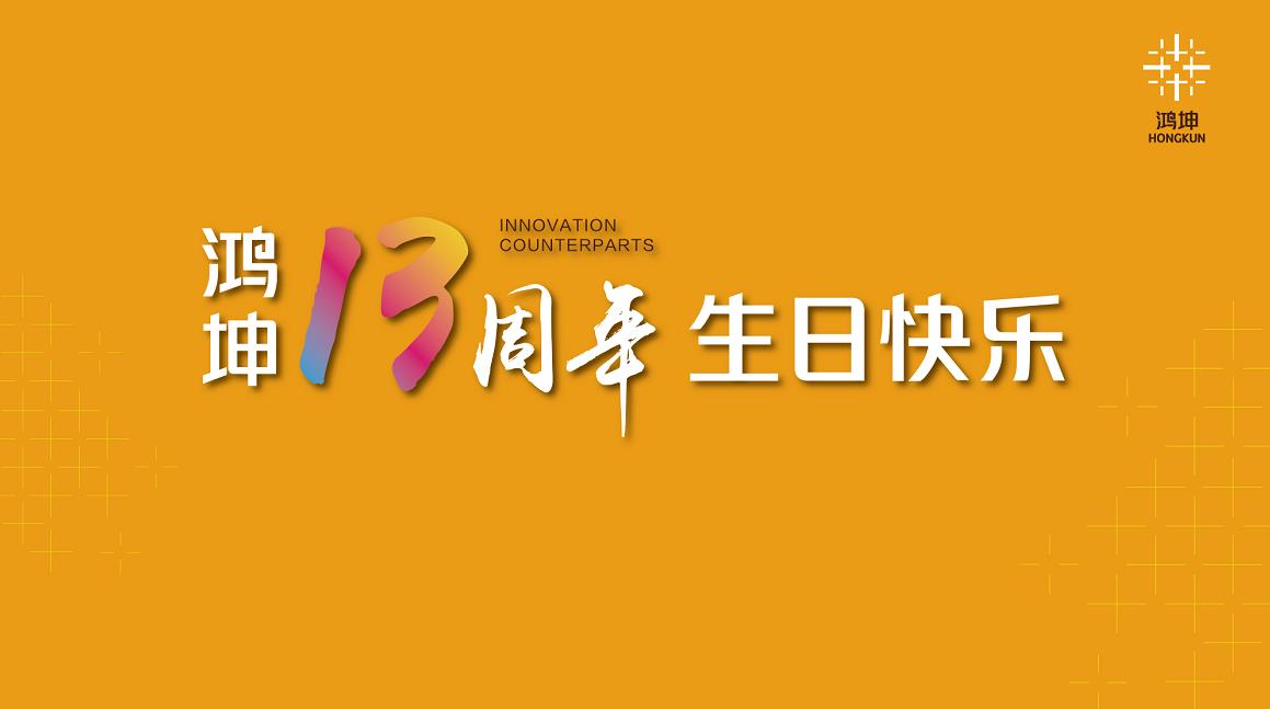鸿坤13周年生日快乐