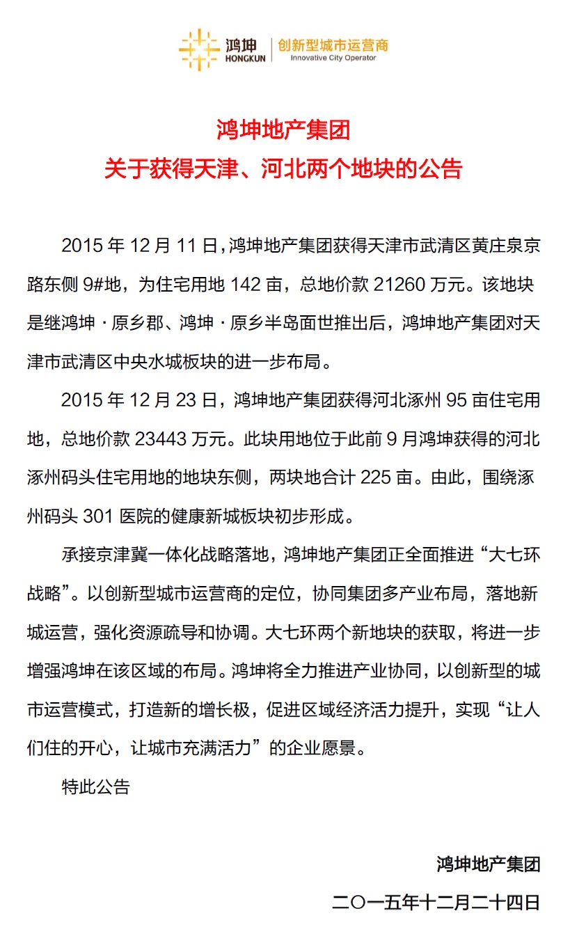 鸿坤地产集团关于获得天津、河北两个地块的公告