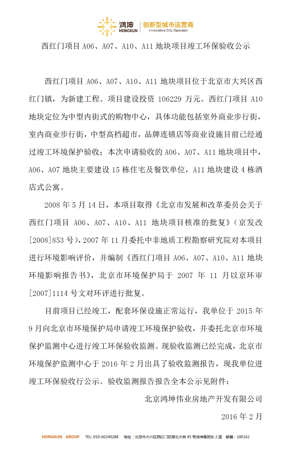 鸿坤地产西红门项目A06、A07、A10、A11地块项目竣工环保验收公示