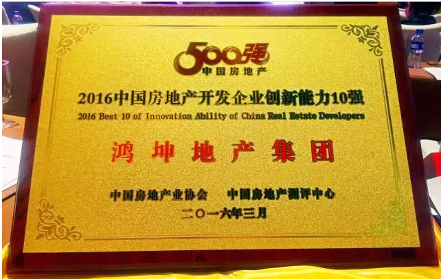 鸿坤地产集团荣登2016中国房地产开发企业创新能力10强
