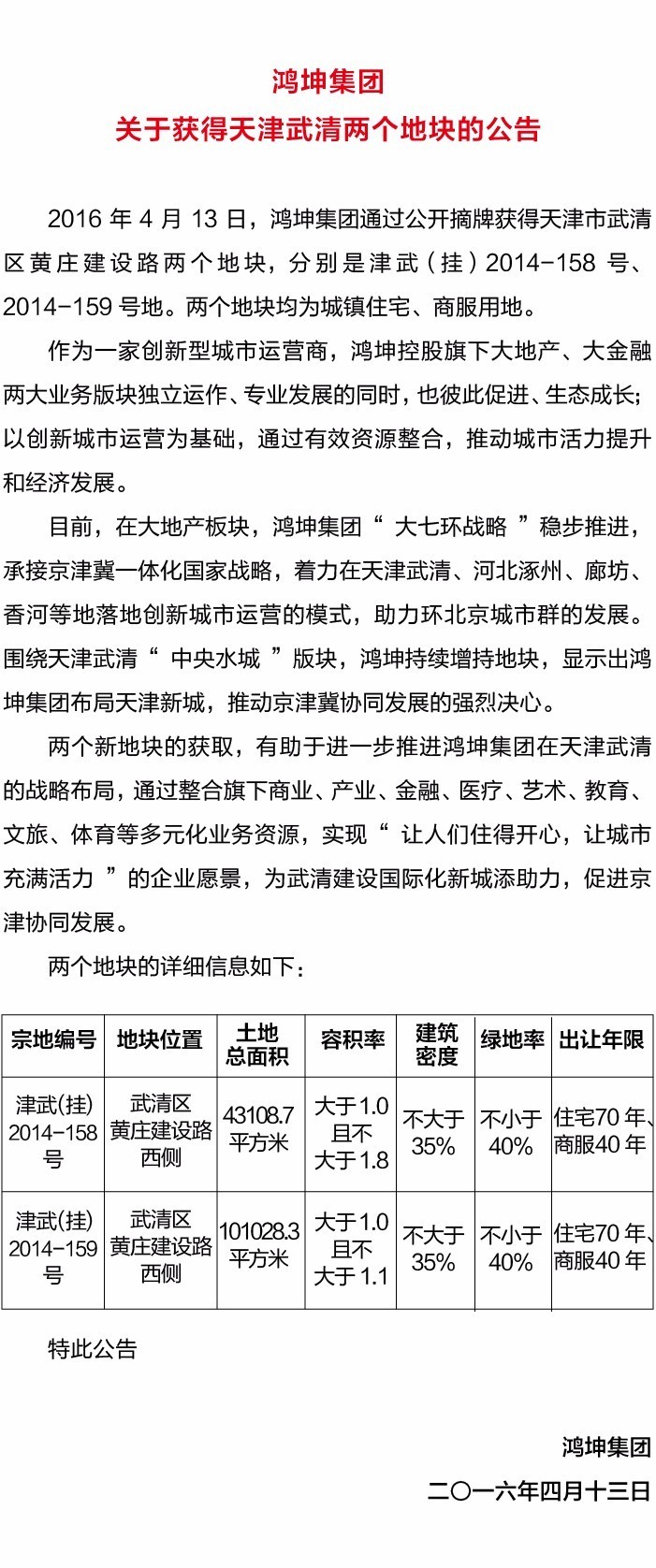 鸿坤集团关于获得天津武清两个地块的公告