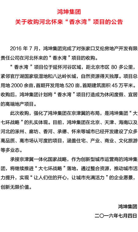 鸿坤集团关于收购河北怀来香水湾项目的公告