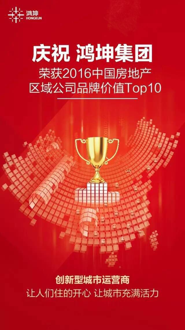 鸿坤集团荣获2016中国区域房地产公司品牌价值TOP10