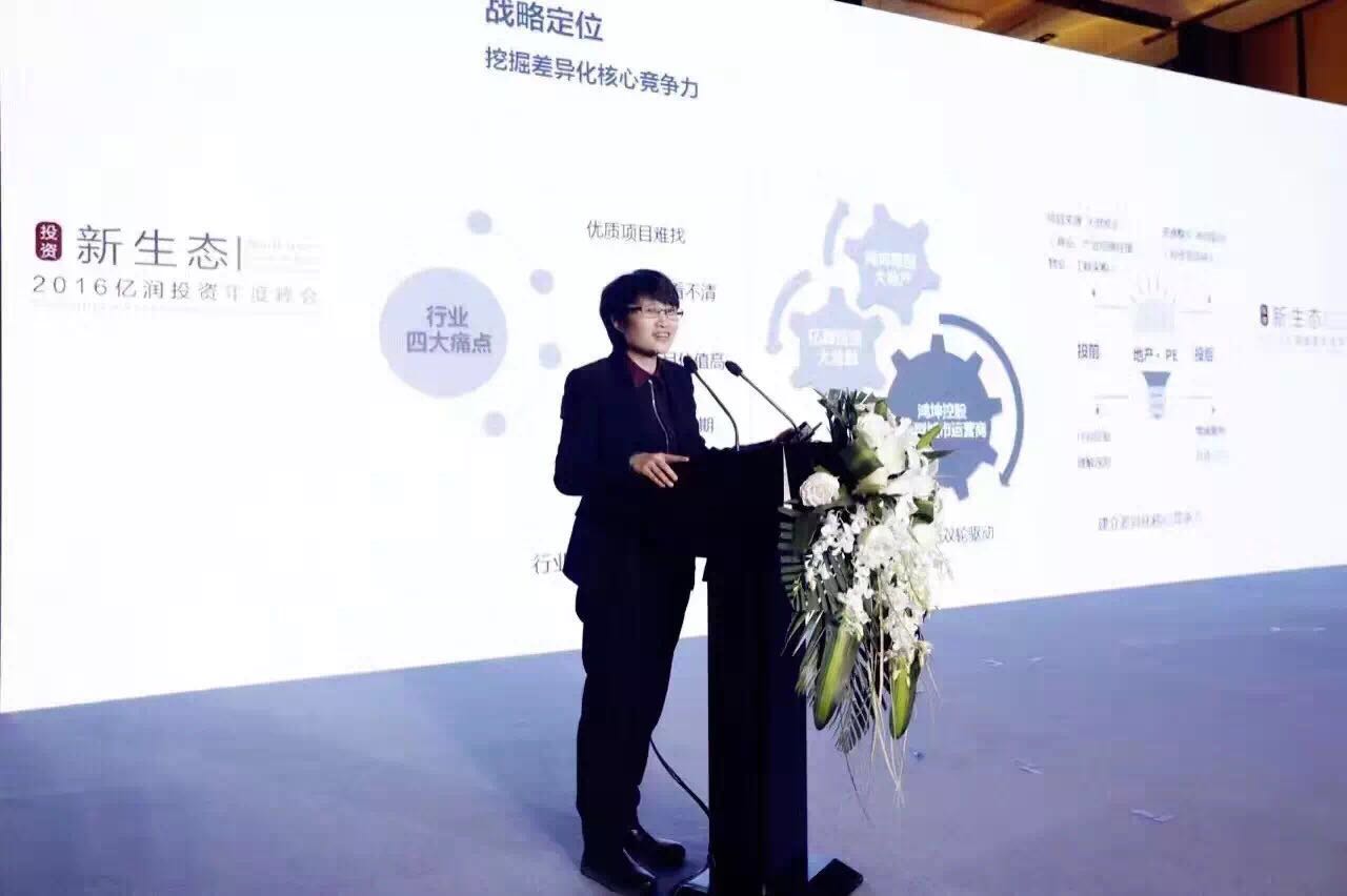 2016鸿坤亿润投资年度峰会