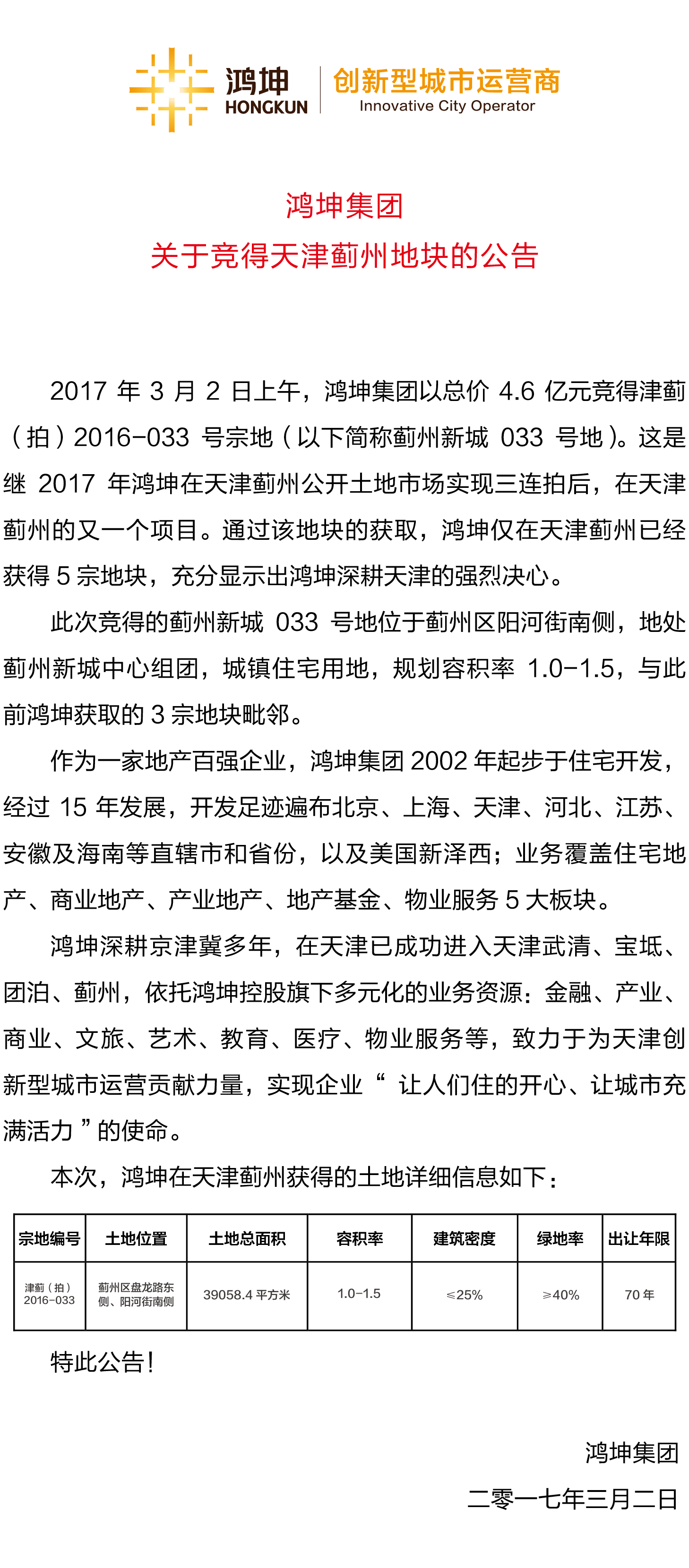 鸿坤集团关于竞得天津蓟州地块的公告