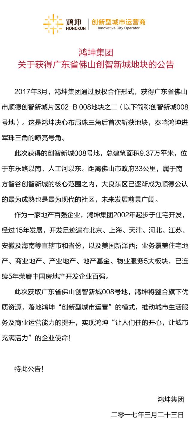 鸿坤集团关于获得广东省佛山创智新城地块的公告