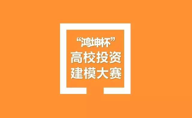 第一届鸿坤杯投资建模大赛决赛公告