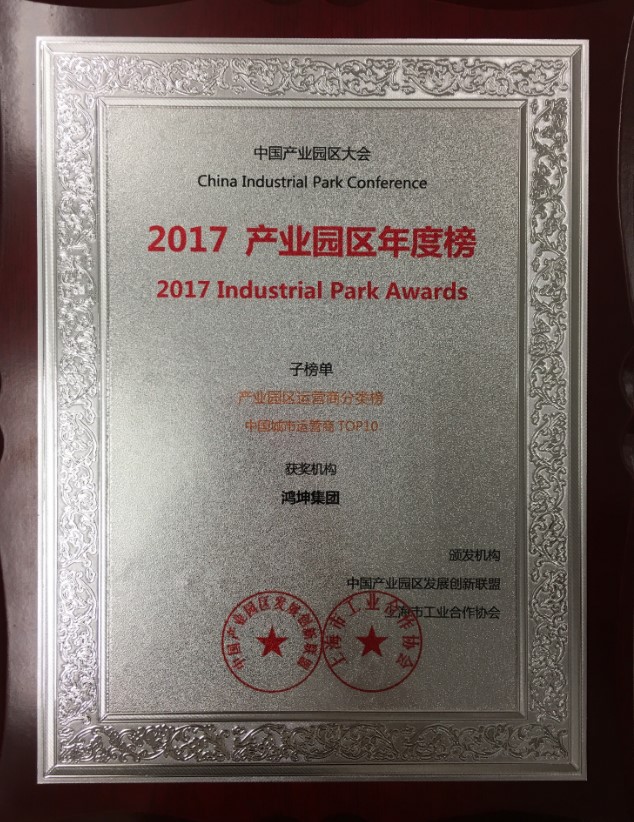 鸿坤集团荣获2017产业园区大会城市运营商TOP10