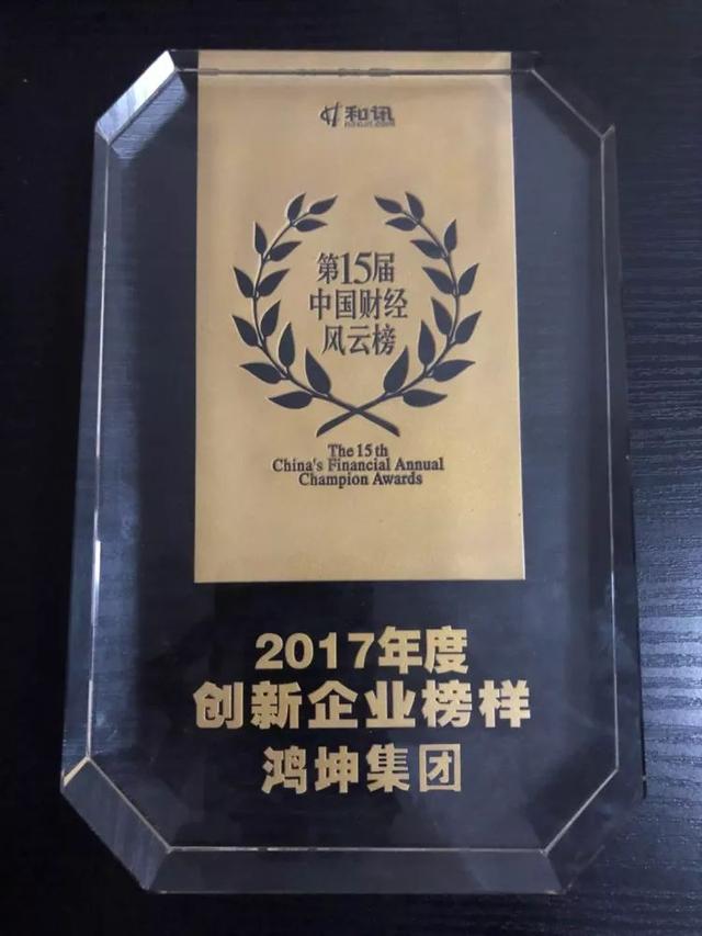 鸿坤集团荣获2017年度创新企业榜样