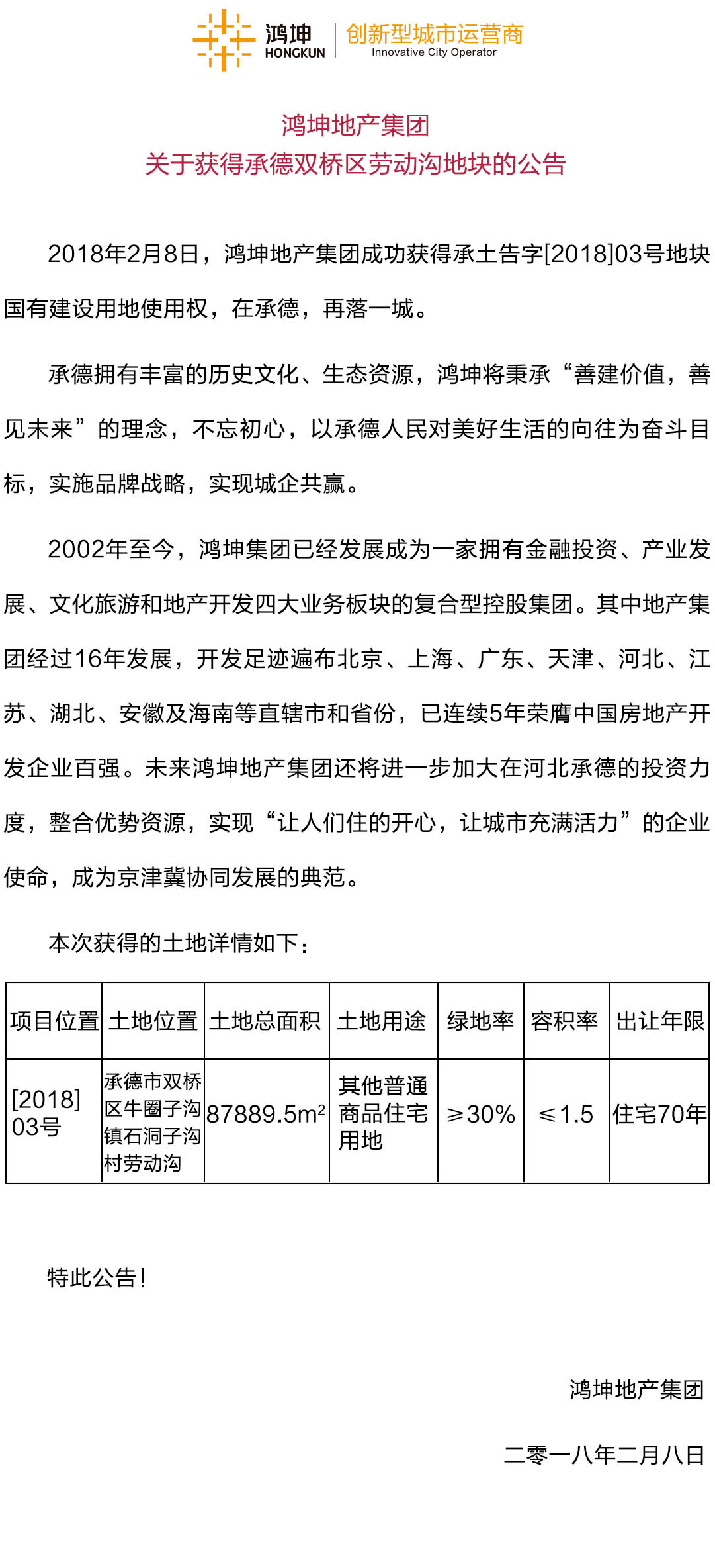 鸿坤地产集团关于获得承德双桥区劳动沟地块的公告