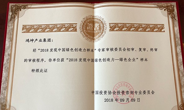 鸿坤产业成功入围“发现中国绿色创造力样本”