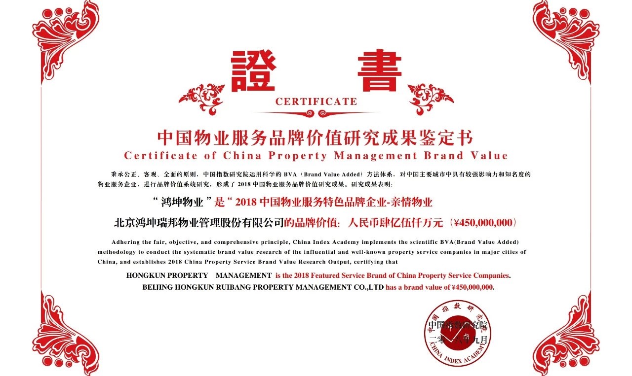 鸿坤物业荣获2018中国物业服务特色品牌企业