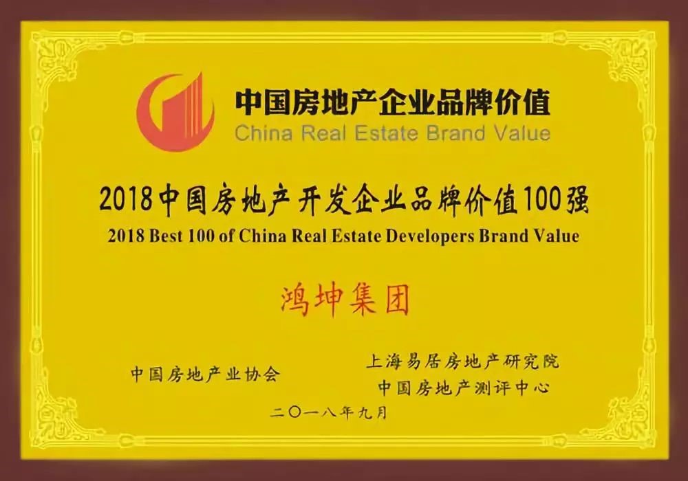 鸿坤集团荣获2018中国房地产开发企业品牌价值100强