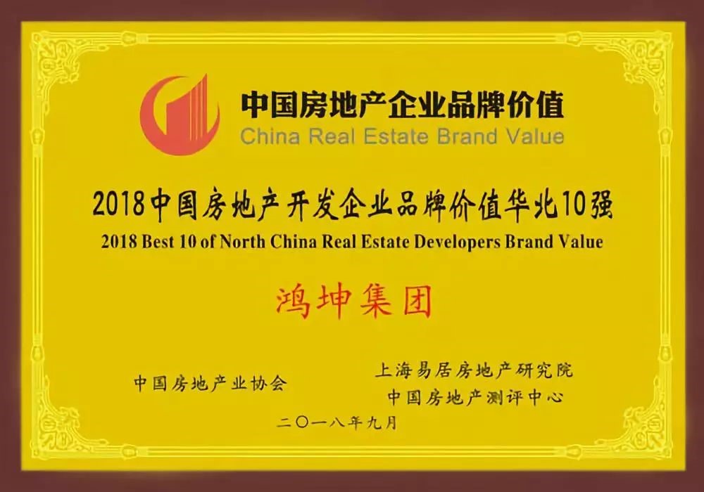 鸿坤集团荣获2018中国房地产开发企业品牌价值华北10强
