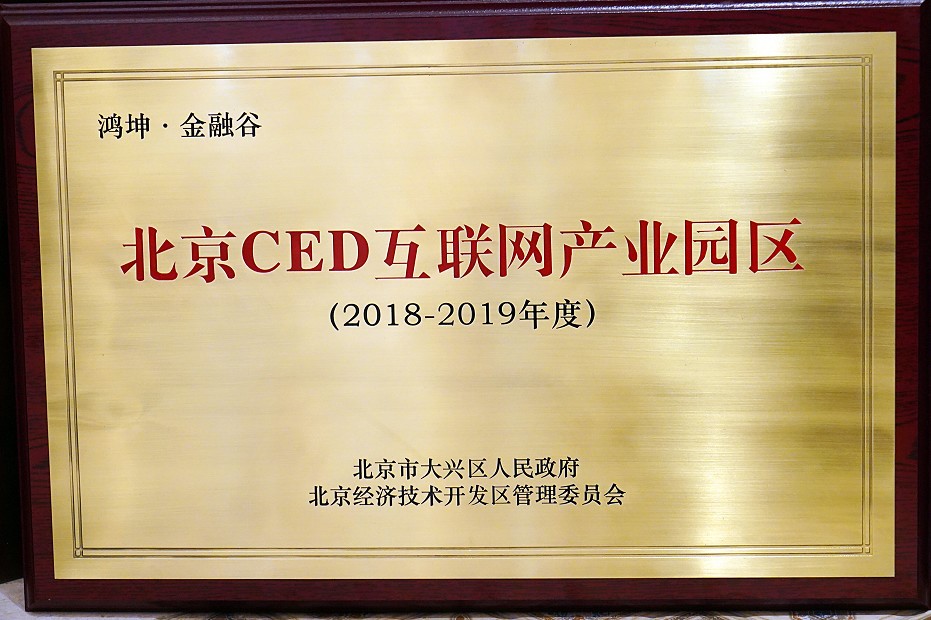 鸿坤金融谷获得北京CED互联网产业园称号
