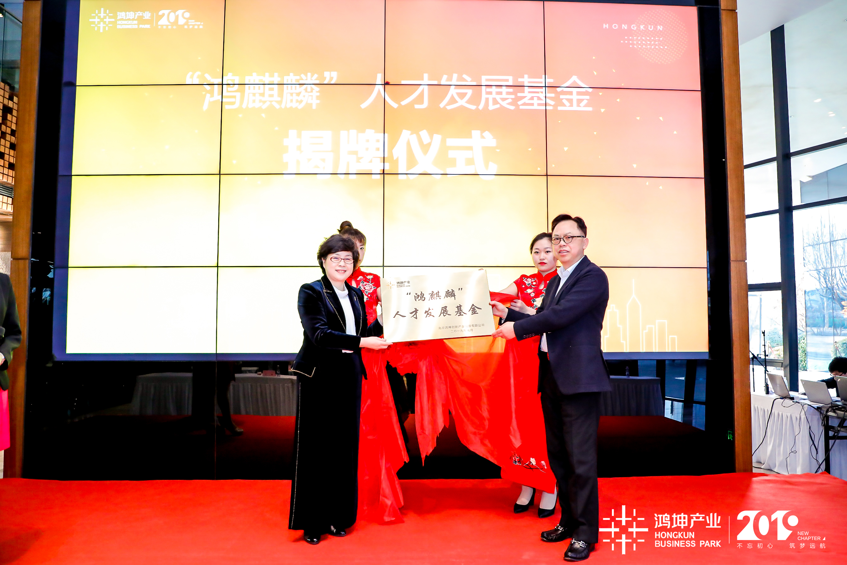 鸿坤产业人才发展基金揭牌仪式