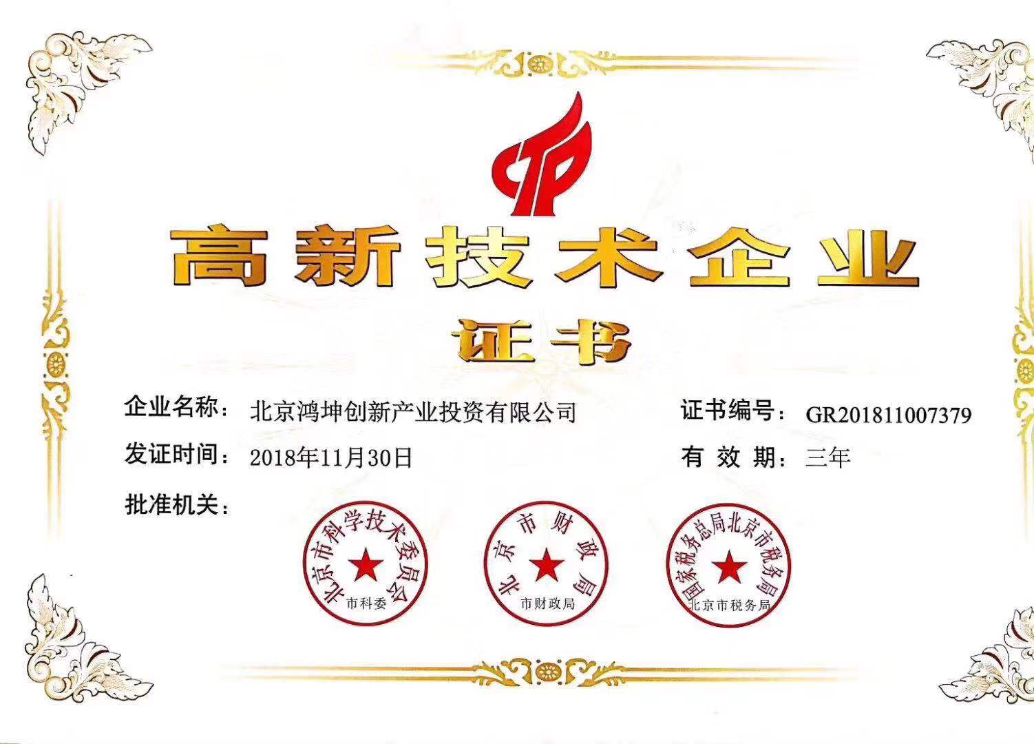 鸿坤产业获得高新技术企业认定证书