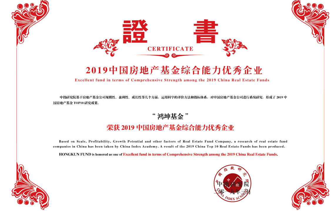 鸿坤基金荣获2019中国房地产基金综合能力优秀企业