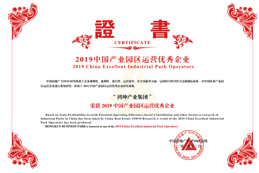 鸿坤产业荣膺2019中国产业园区运营优秀企业