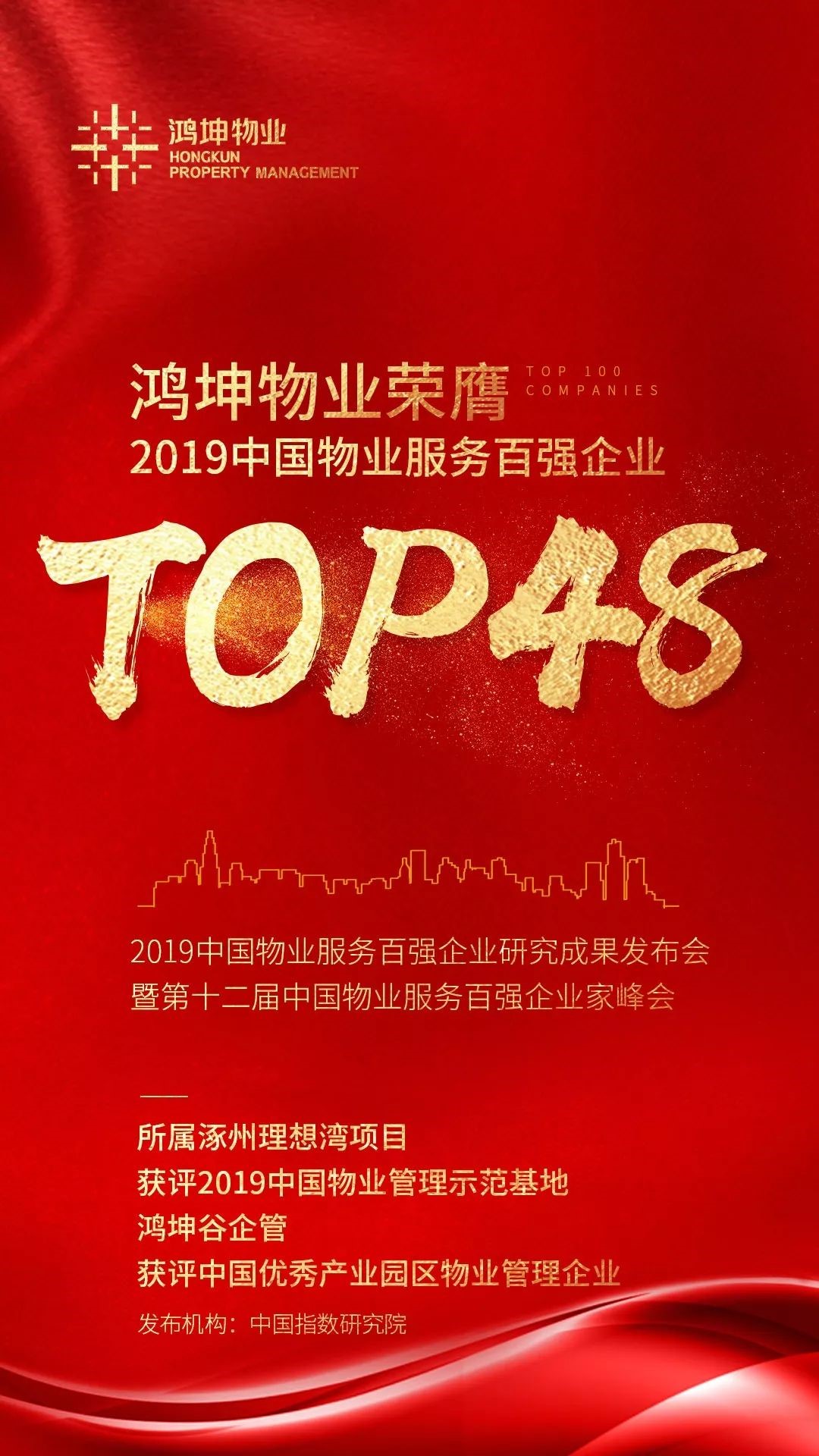 鸿坤物业荣获2019中国物业服务百强企业