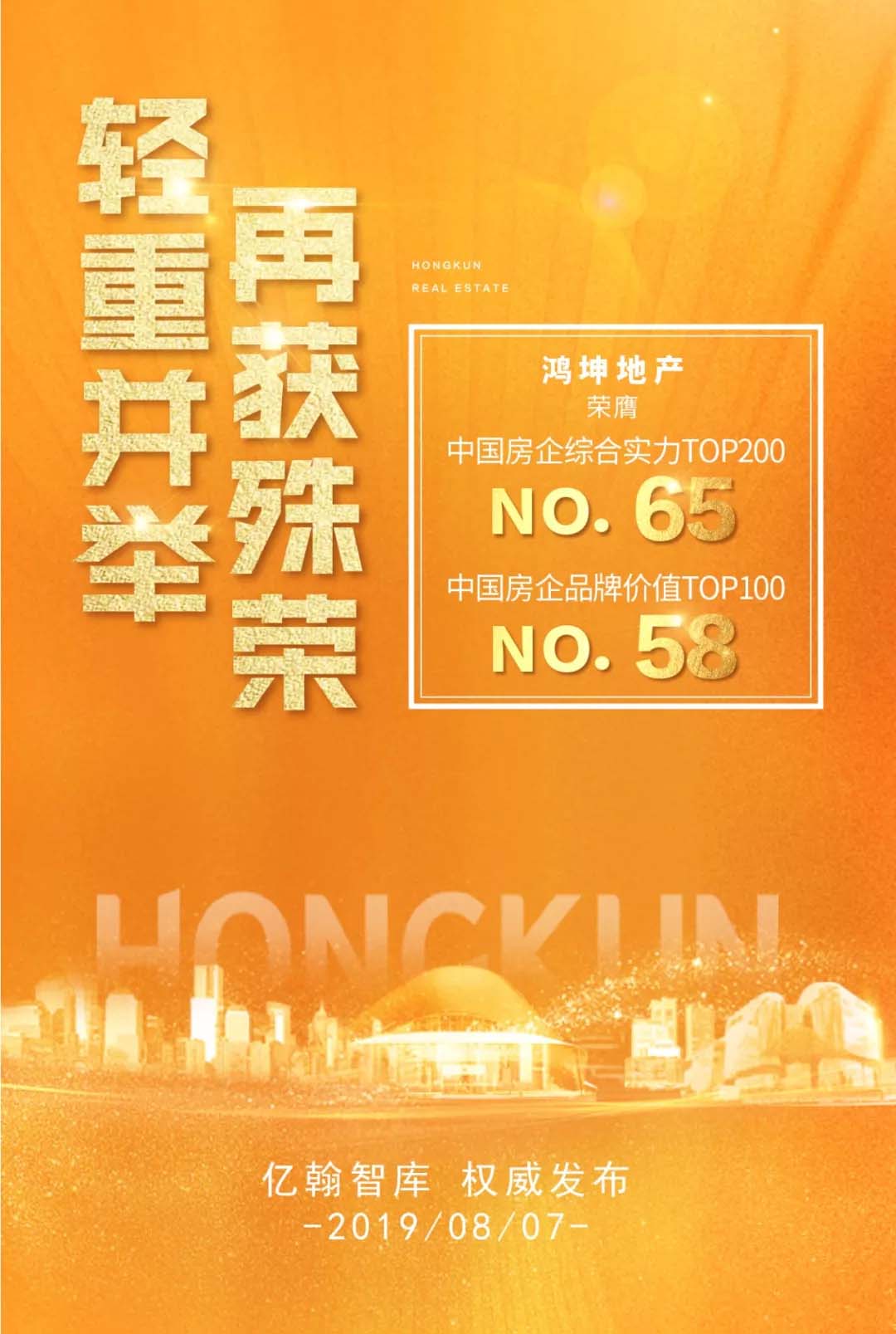 鸿坤地产及鸿坤物业荣登亿翰百强榜