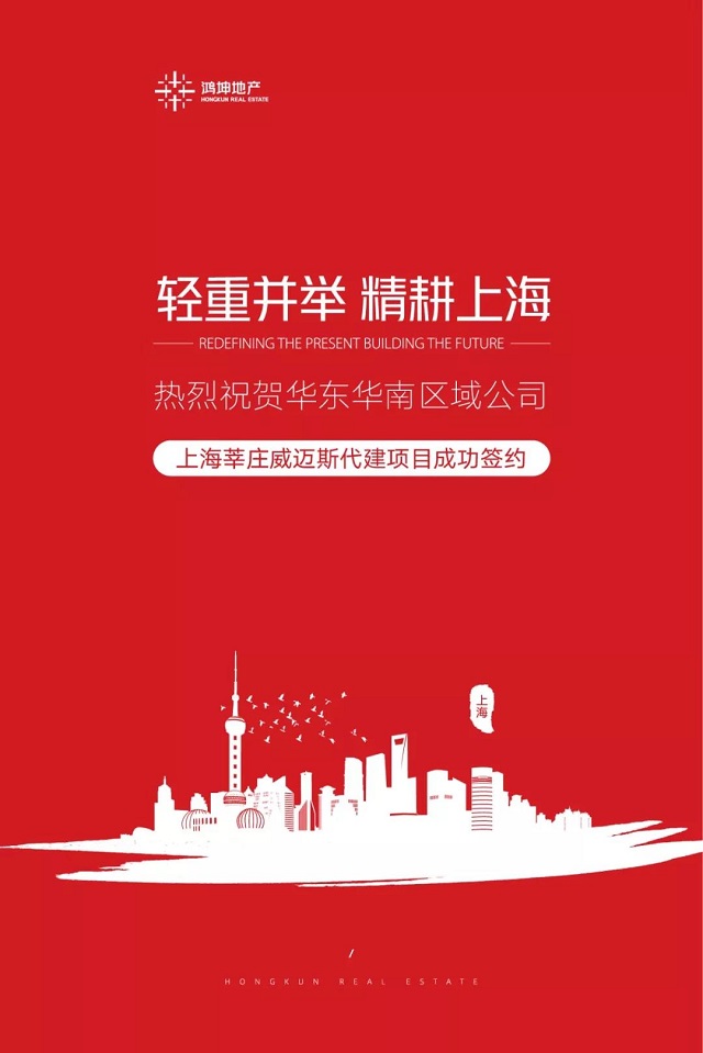 鸿坤地产集团成功签约上海莘庄威迈斯项目