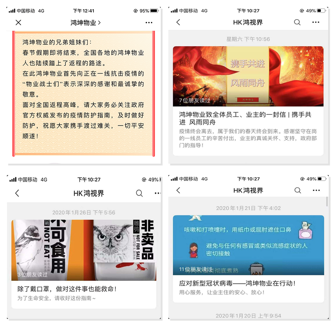 鸿坤物业线上及时通报疫情相关防护信息