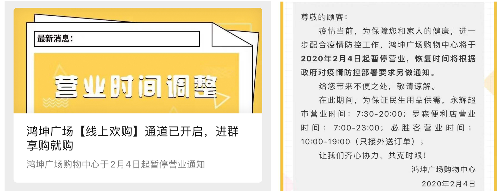 鸿坤商业调整营业时间 保障服务的同时保证平安
