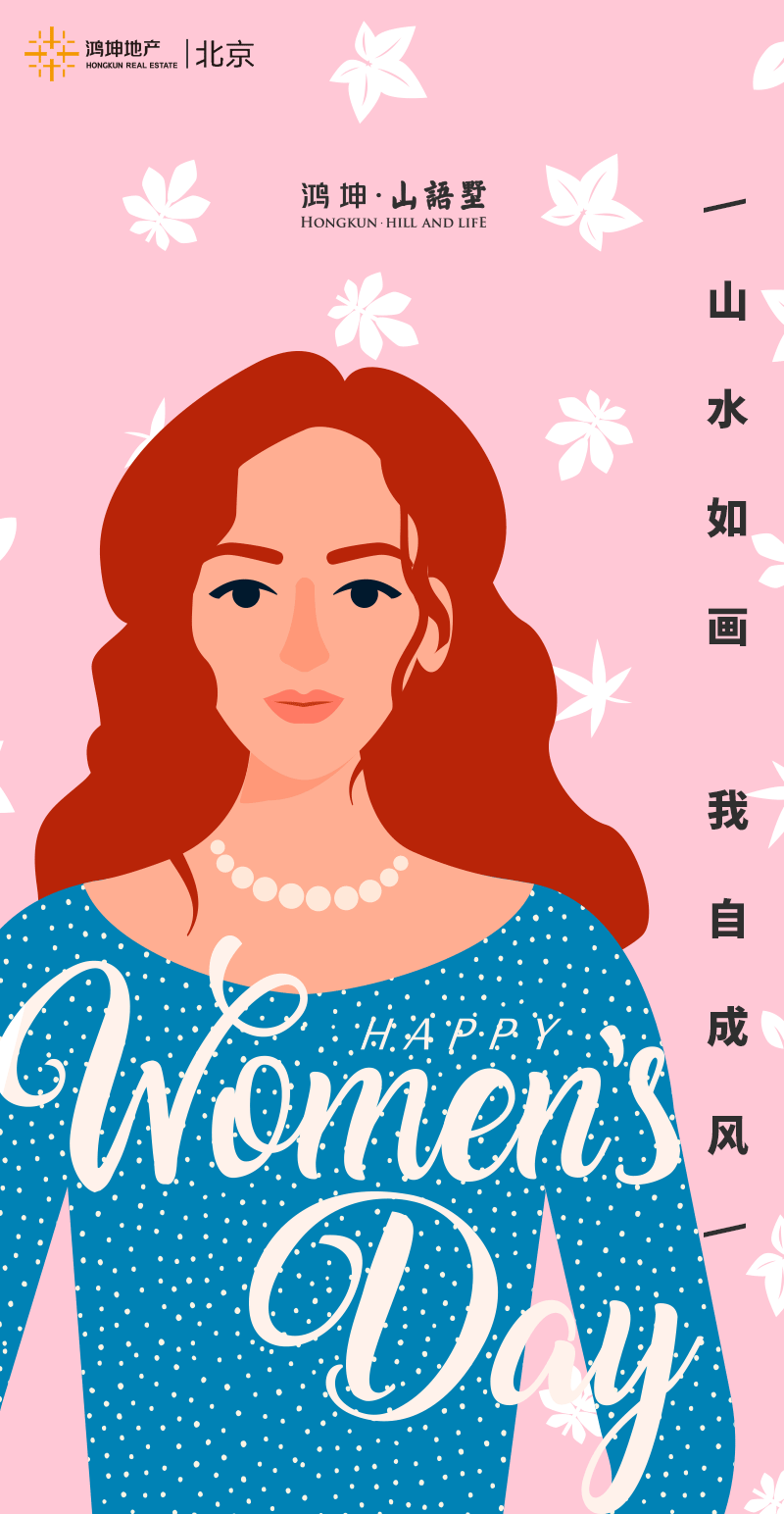 鸿坤地产北京项目女神节活动