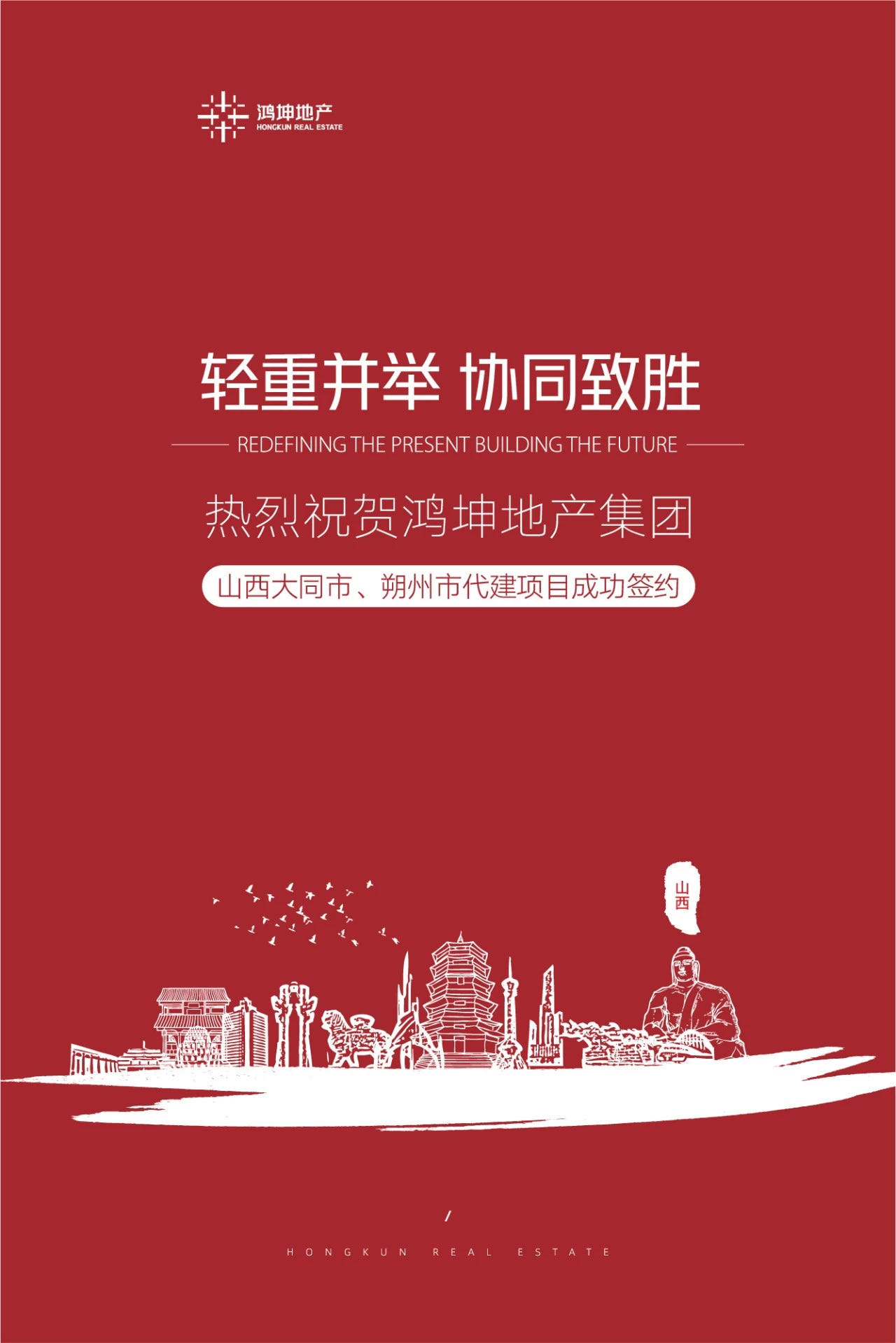 鸿坤地产集团成功签约山西省大同市、朔州市项目
