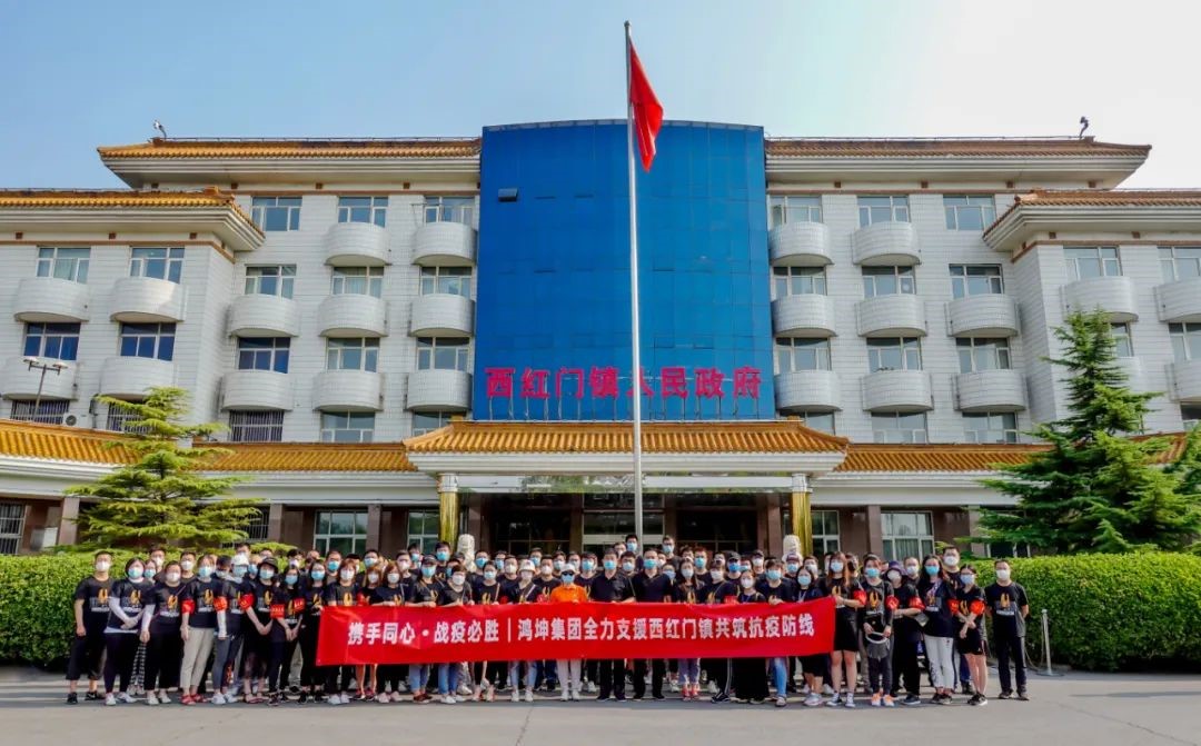 鸿坤集团支援西红门镇共筑防疫防