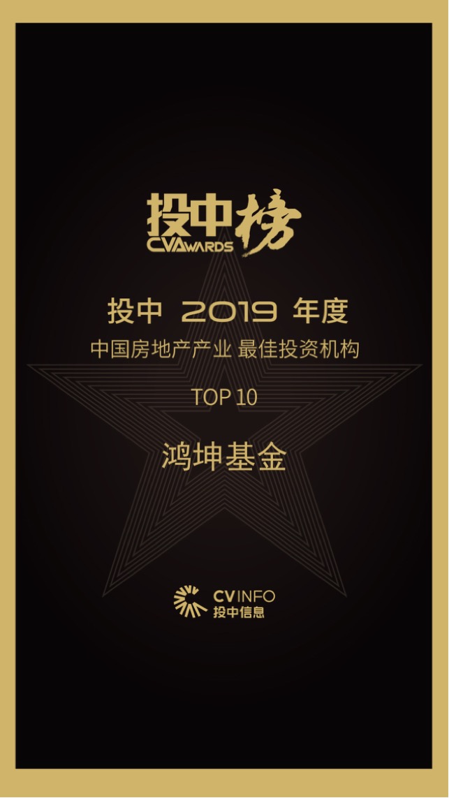 鸿坤资本子版块鸿坤基金获中国房地产产业最佳投资机构10强荣誉证书