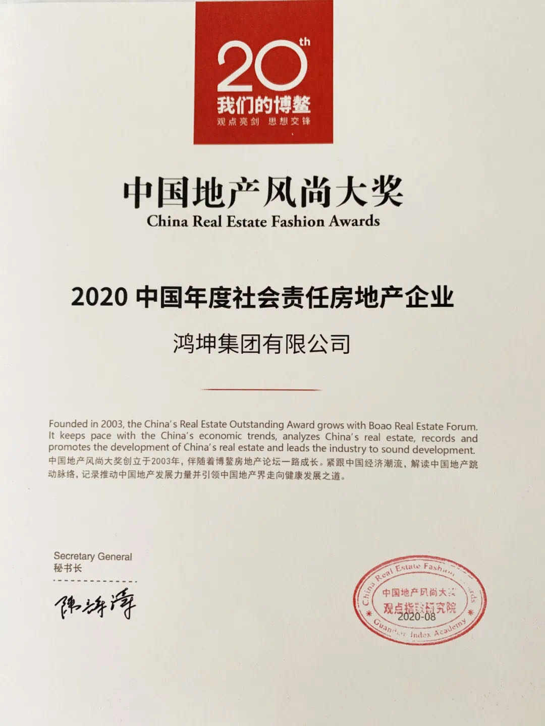 鸿坤集团荣获“2020中国年度社会责任房地产企业”殊荣