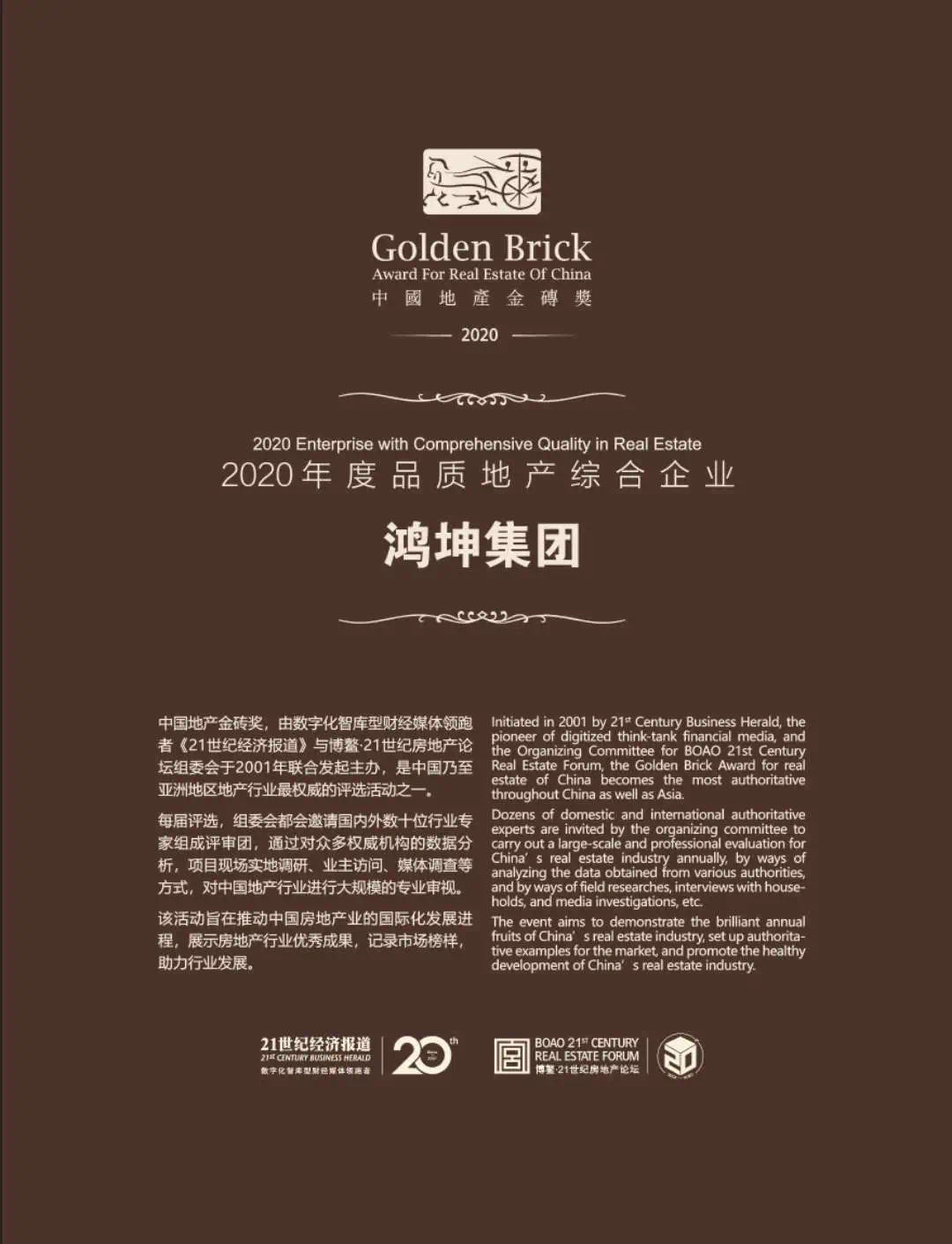 鸿坤集团荣膺中国地产金砖奖“2020年度品质地产综合企业”殊荣