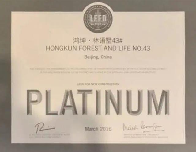 鸿坤地产项目北京鸿坤林语墅获得美国LEED-NC铂金级认证