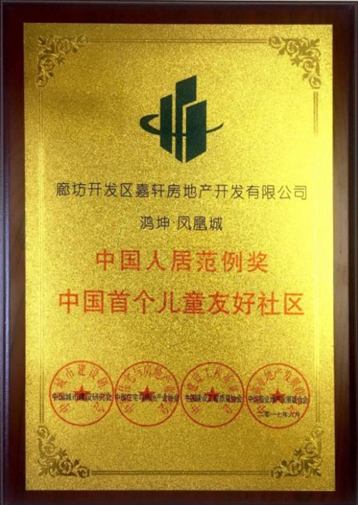 鸿坤首例儿童友好社区获得行业殊荣
