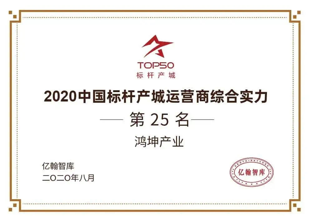 鸿坤产业再次荣登2020年中国标杆产城运营商综合实力TOP50
