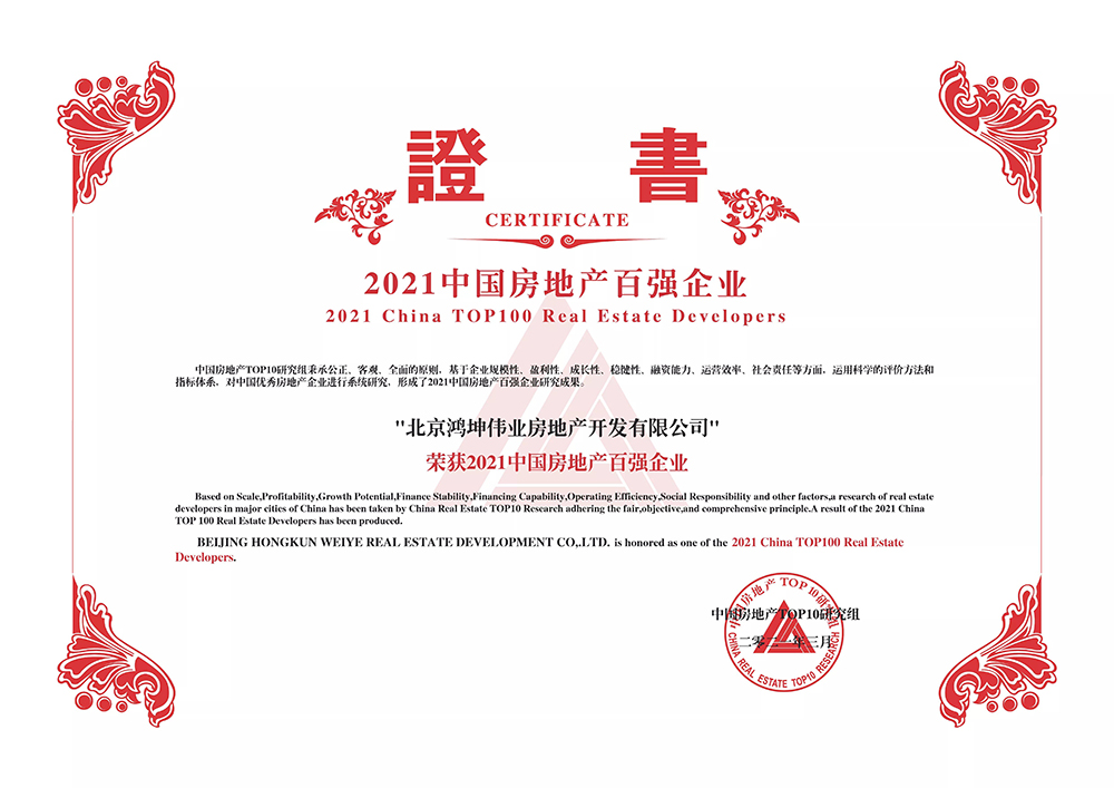 鸿坤集团荣获2021中国房地产百强企业荣誉证书